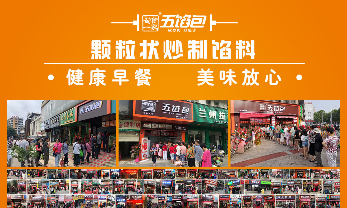 五馅包加盟解答:总部如何提供开店支持?