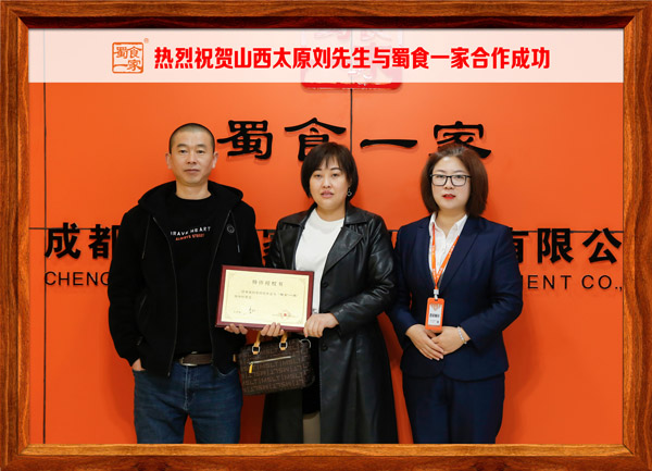 五馅包加盟快讯：恭喜山西刘先生加入蜀食一家！