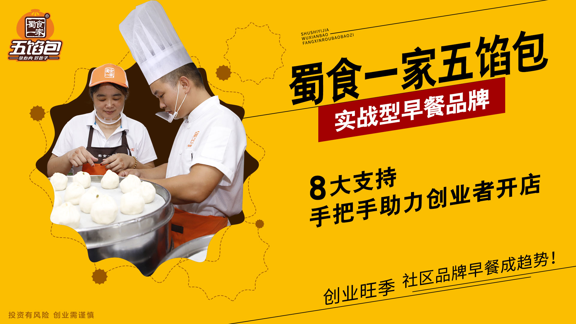 包子品牌十大排行榜蜀食一家五馅包:创业3点建议