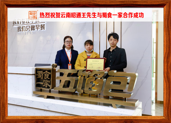 五馅包加盟快讯：恭喜云南王先生加入蜀食一家！