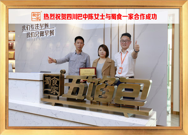 五馅包加盟快讯：恭喜四川陈女士加入蜀食一家！