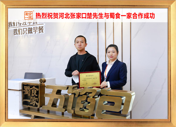 五馅包加盟快讯：恭喜河北楚先生加入蜀食一家！