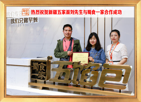 五馅包加盟快讯：恭喜新疆刘先生加入蜀食一家！