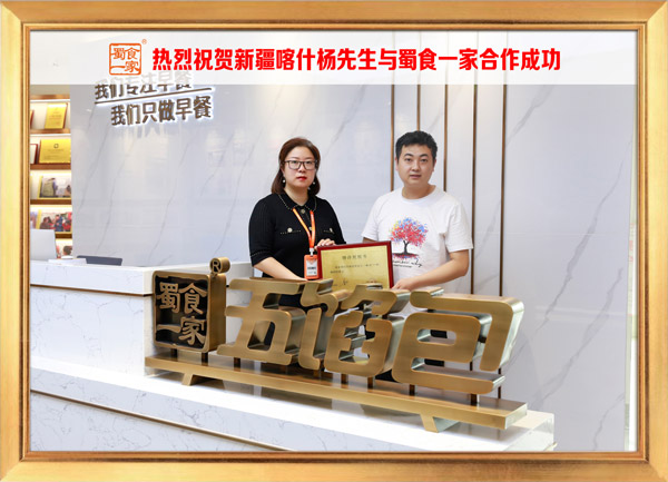 五馅包加盟快讯：恭喜新疆杨先生加入蜀食一家！