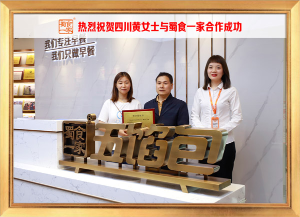 五馅包加盟快讯:恭喜四川黄女士加入蜀食一家!