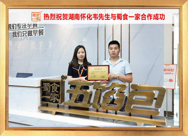 五馅包加盟快讯:恭喜湖南韦先生加入蜀食一家!