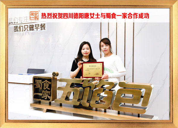 五馅包加盟快讯:恭喜四川唐女士加入蜀食一家!