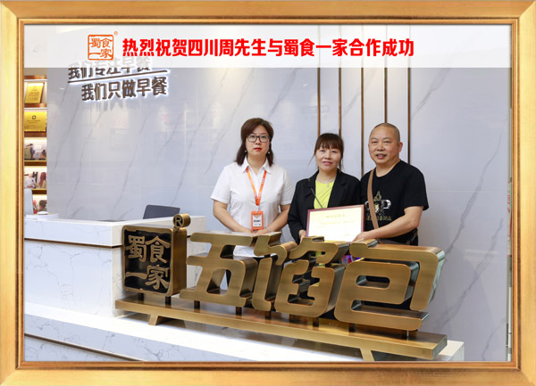 五馅包加盟快讯:恭喜四川周先生加入蜀食一家!