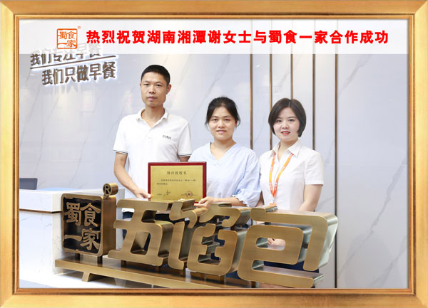 五馅包加盟快讯:恭喜湖南谢女士加入蜀食一家!