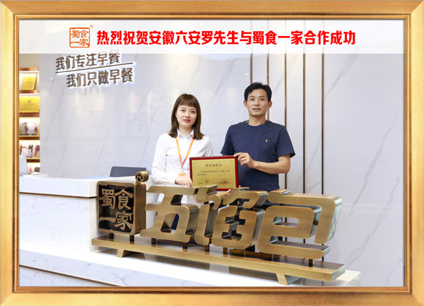 五馅包加盟快讯:恭喜安徽罗先生加入蜀食一家!