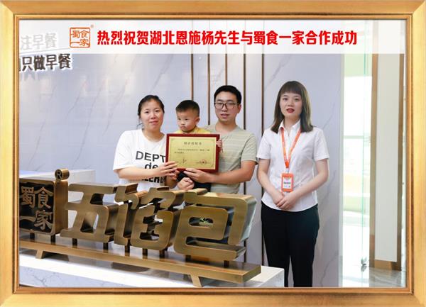 五馅包加盟快讯:恭喜湖北恩施杨先生加入蜀食一家!