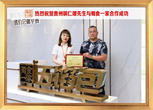 五馅包加盟快讯：恭喜贵州铜仁谭先生加入蜀食一家！