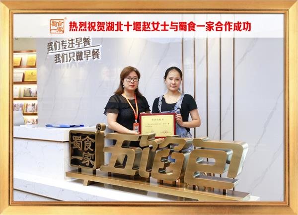 五馅包加盟快讯：恭喜湖北十堰赵女士生加入蜀食一家！