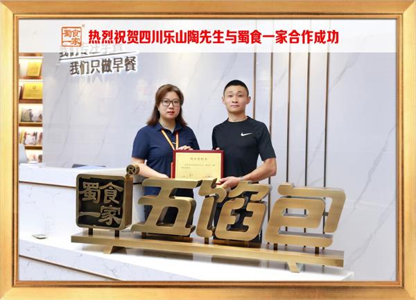五馅包加盟快讯：恭喜四川乐山陶先生生加入蜀食一家！