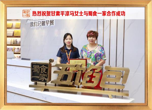 五馅包加盟快讯：恭喜甘肃平凉马女士加入蜀食一家！
