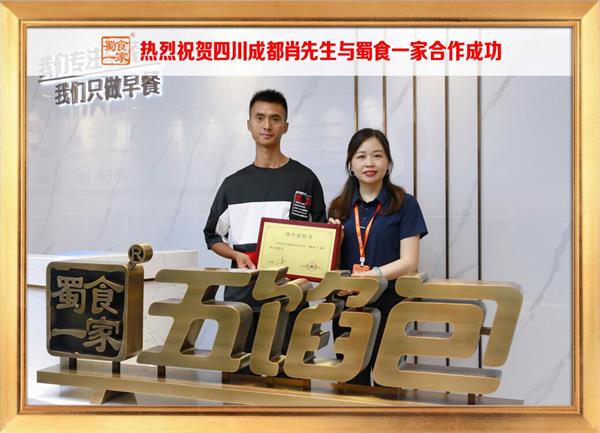 五馅包加盟快讯：恭喜四川成都肖先生加入蜀食一家！