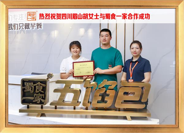 五馅包加盟快讯：恭喜四川眉山胡女士加入蜀食一家！