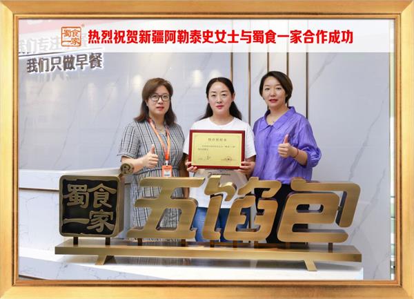 五馅包加盟快讯：恭喜新疆阿勒泰史女士加入蜀食一家！