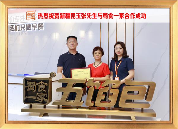 五馅包加盟快讯：恭喜新疆昆玉张先生加入蜀食一家！