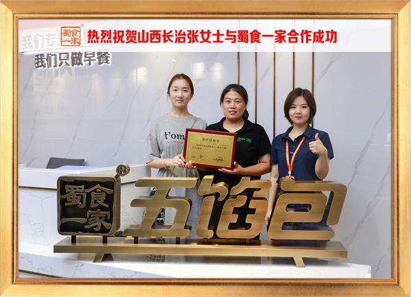 五馅包加盟快讯：恭喜山西长治张女士加入蜀食一家！