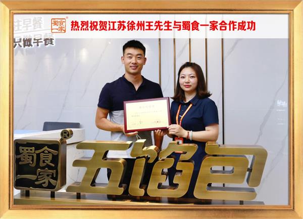 五馅包加盟快讯：恭喜江苏徐州王先生加入蜀食一家！