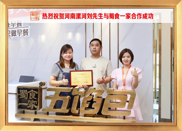 五馅包加盟快讯:恭喜河南漯河刘先生加入蜀食一家!