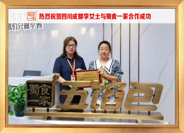 五馅包加盟快讯:恭喜四川成都李女士加入蜀食一家!