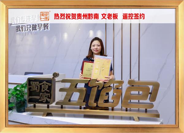 五馅包加盟快讯:恭喜贵州黔南文先生加入蜀食一家!