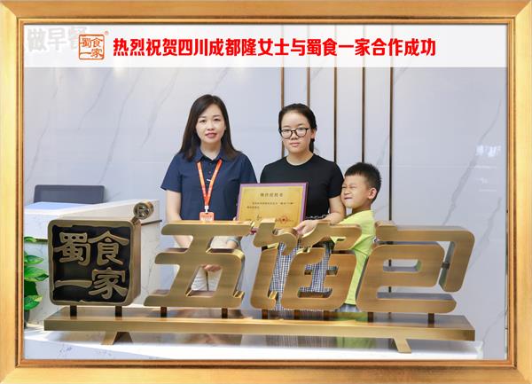 五馅包加盟快讯：恭喜四川成都隆女士加入蜀食一家！