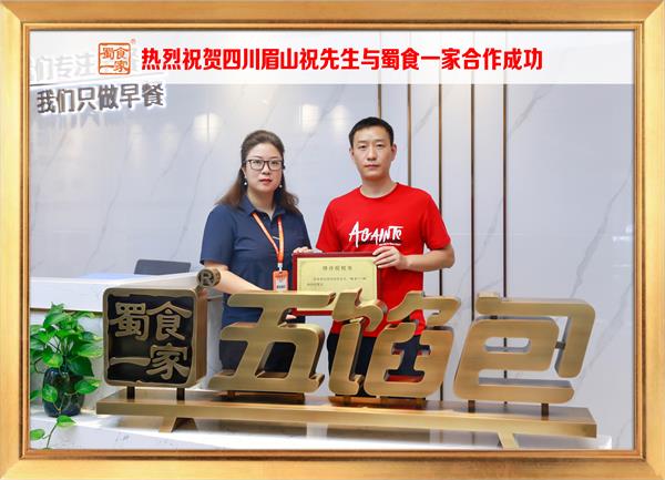 五馅包加盟快讯：恭喜四川眉山祝先生加入蜀食一家！