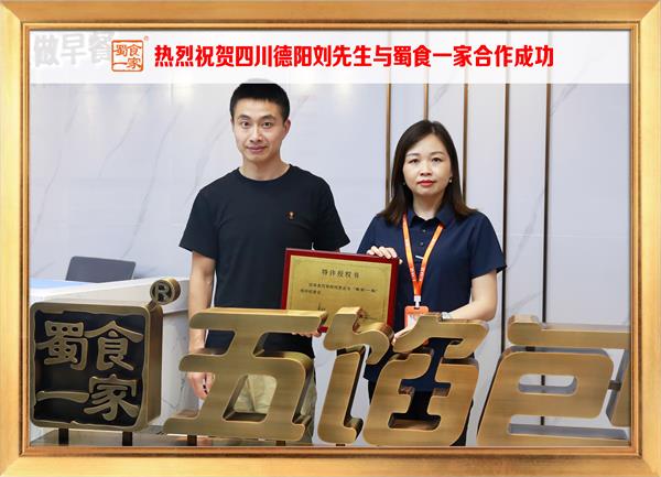 五馅包加盟快讯：恭喜四川德阳刘先生加入蜀食一家！