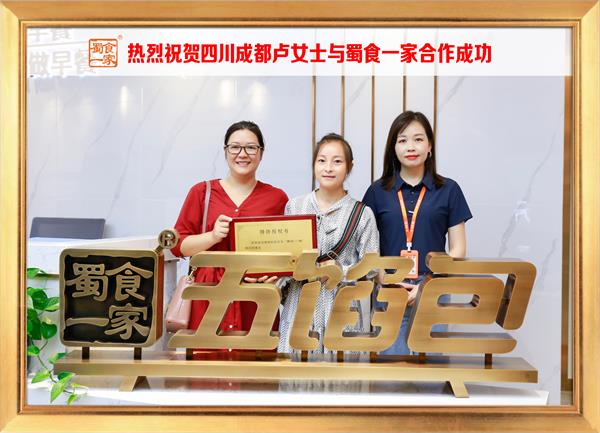 五馅包加盟快讯：恭喜四川成都卢女士加入蜀食一家！