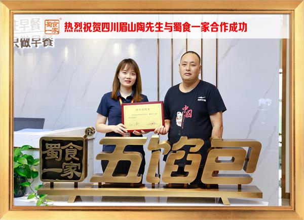 五馅包加盟快讯：恭喜四川眉山陶先生加入蜀食一家！
