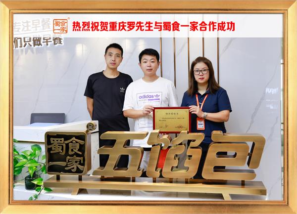 五馅包加盟快讯：恭喜重庆罗先生加入蜀食一家！