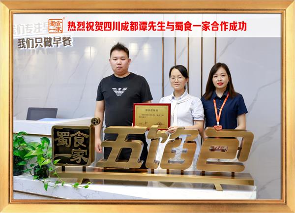 五馅包加盟快讯:恭喜四川成都谭先生加入蜀食一家!