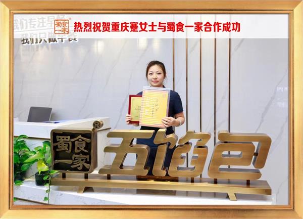 五馅包加盟快讯:恭喜重庆蹇女士加入蜀食一家!