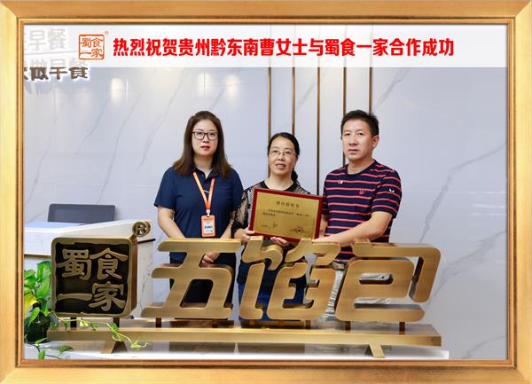五馅包加盟快讯:恭喜贵州黔东南曹女士加入蜀食一家!