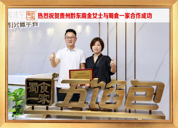 五馅包加盟快讯：恭喜贵州黔东南金女士加入蜀食一家！