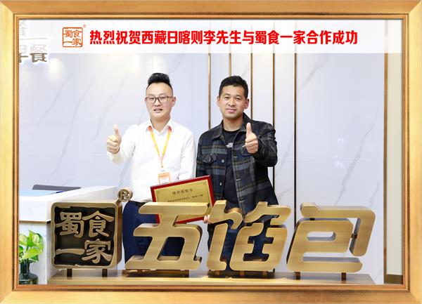 五馅包加盟快讯：恭喜西藏日喀则李先生加入蜀食一家！