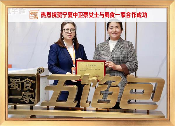 五馅包加盟快讯：恭喜宁夏中卫蔡女士加入蜀食一家！