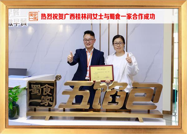五馅包加盟快讯:恭喜广西桂林闫女士加入蜀食一家!