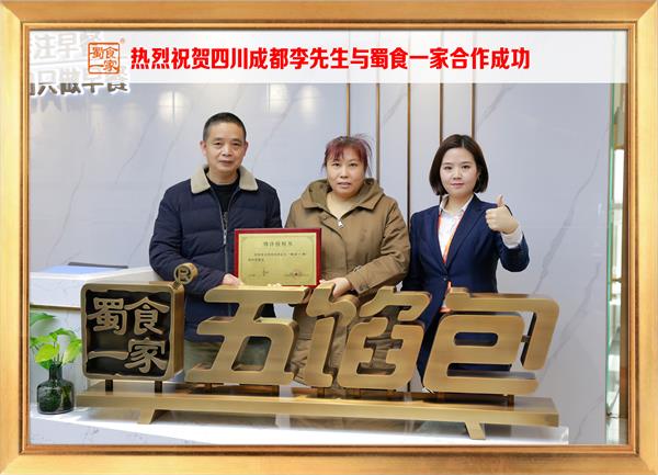 五馅包加盟快讯：恭喜四川成都李先生加入蜀食一家！