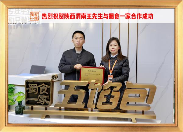 五馅包加盟快讯：恭喜陕西渭南王先生加入蜀食一家！