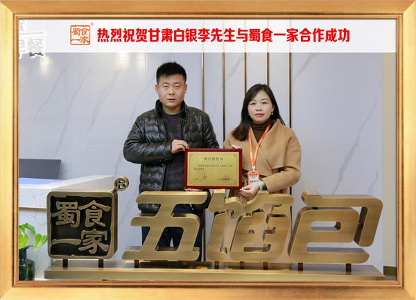 五馅包加盟快讯：恭喜甘肃白银李先生加入蜀食一家！