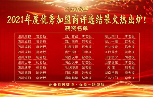 2021年度优秀加盟商评选火热出炉！