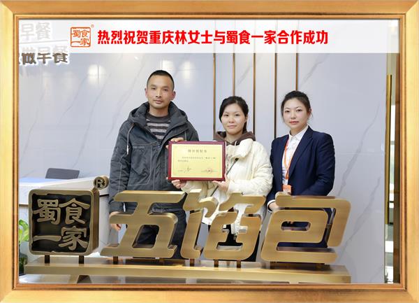 五馅包加盟快讯：恭喜重庆林女士加入蜀食一家！