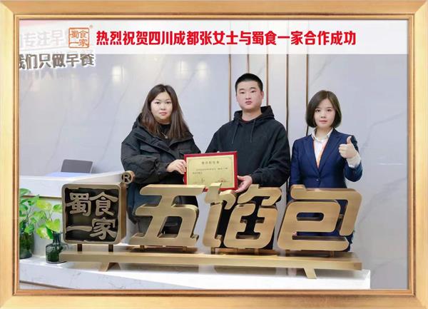 五馅包加盟快讯：恭喜四川成都张女士加入蜀食一家！
