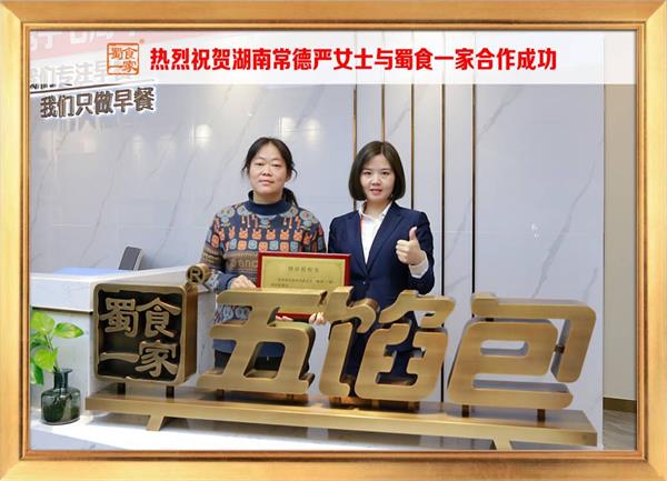五馅包加盟快讯：恭喜湖南常德严女士加入蜀食一家！