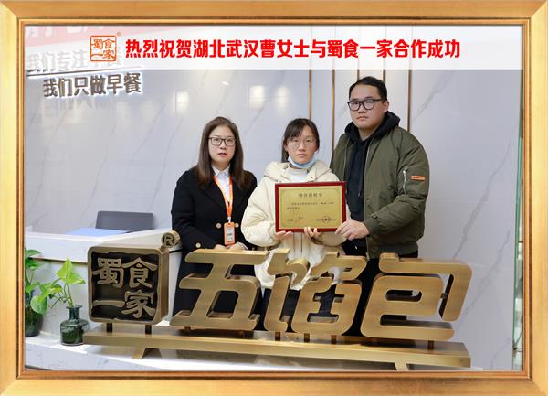 五馅包加盟快讯：恭喜湖北武汉曹女士加入蜀食一家！