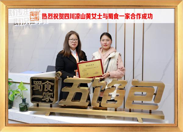 五馅包加盟快讯：恭喜四川凉山黄女士加入蜀食一家！
